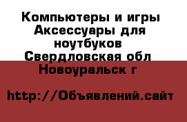 Компьютеры и игры Аксессуары для ноутбуков. Свердловская обл.,Новоуральск г.